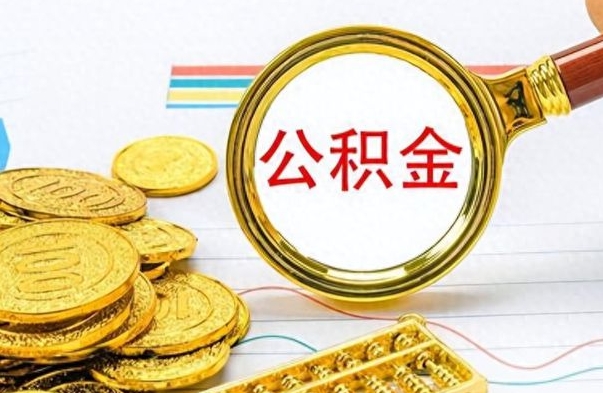 济源离职公积金怎么取来（离职公积金提取步骤）